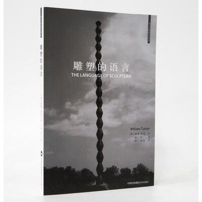 正版新书 雕塑的语言 (美)威廉·塔克(William Tucker) 著；徐升 译 中国民族摄影艺术出版社