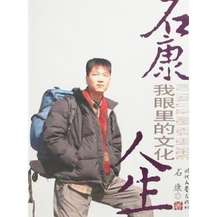 新书 时代文艺出版 石康 文化人生 社 我眼里 正版