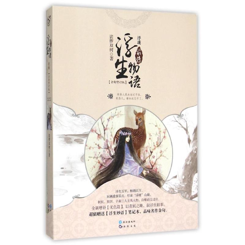 正版新书 浮生物语前传:浮珑(全新修订版) 裟椤双树 长江出版社