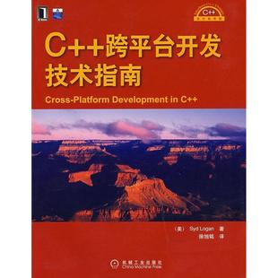 正版新书 C++跨平台开发技术指南 [美]隆甘（Longan 机械工业出版社