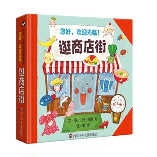 正版新书 逛商店街 (日)齐藤忍 四川少年儿童出版社