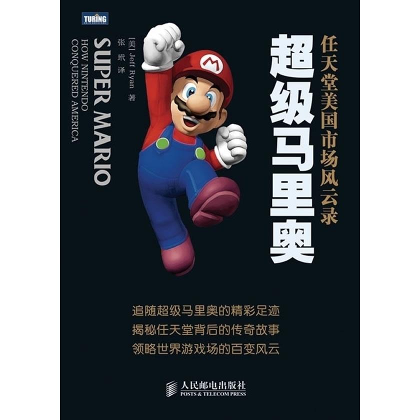 正版新书 马里奥：任天堂美国市场风云录 [美]瑞安 张玳 人民邮电出版社