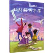 广东人民出版 正版 社 钟瑄 主编 新书 我能解决矛盾