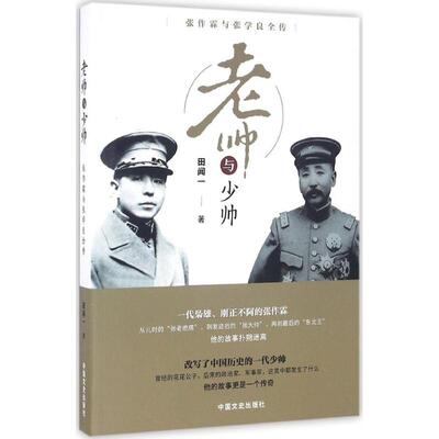 正版新书 老帅与少帅 田闻一 著 中国文史出版社