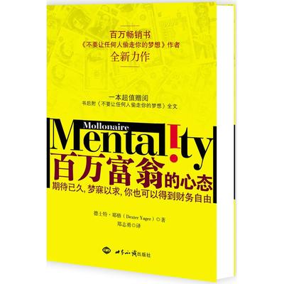 正版新书 百万富翁的心态 (美) 耶格. 世界知识出版社