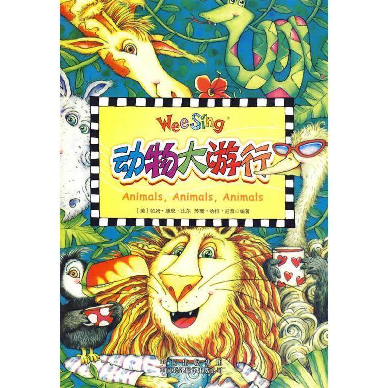 正版二手 (欧美经典儿歌)动物（配光盘） (美)帕姆&middot;康恩&middot;比尔//苏珊&middot;哈根&middot;尼普 中国对外翻译出版公司