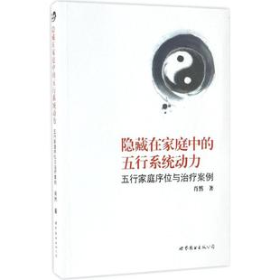 五行系統動力 公司 正版 隱藏在家庭中 著 世界圖書出版 肖然 新書 五行家庭序位與治療案例