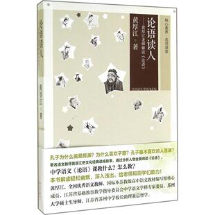 新书 漓江出版 论语读人：黄厚江老师解读 黄厚江 社 论语 正版
