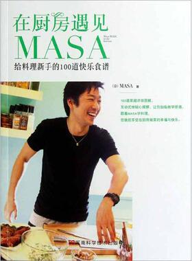 正版新书 在厨房遇见MASA MASA 河南科学技术出版社
