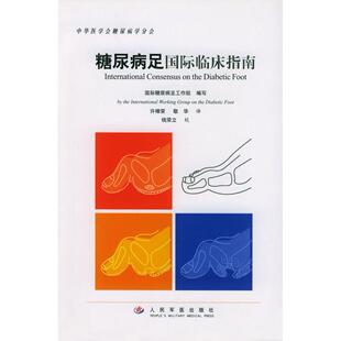 正版新书 糖尿病足国际临床指南 国际糖尿病足工作组 人民军医出版社