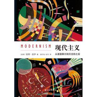 正版新书 现代主义：从波德莱尔到贝克特之后 [美]彼得·盖伊  著；骆守怡、杜冬  译 译林出版社