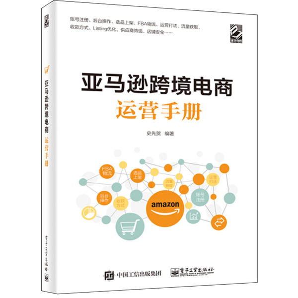 正版新书 跨境电商运营手册 史先贺 电子工业出版社