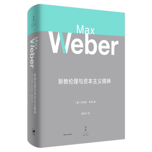 正版新书 新教伦理与精神 (德).韦伯 上海人民出版社
