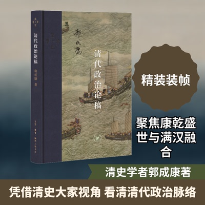 正版新书 清代政治论稿 郭成康 著 生活·读书·新知三联书店