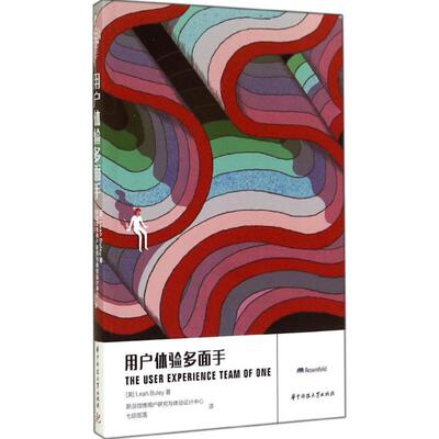 正版新书 用户体验多面手 Leah Buley 著 新浪微博用户研究与体验设计中心 等 译 华中科技大学出版社