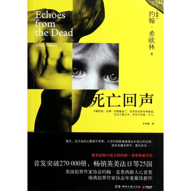 正版新书 死亡回声 (瑞典)约翰·希欧林|译者:辛可加 湖南文艺出版社图片