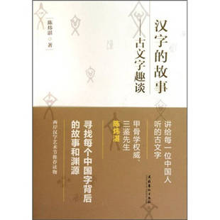 正版新书 古文字趣谈 陈炜湛. 文化艺术出版社