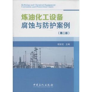 新书 中国石化出版 炼油化工设备腐蚀与防护案例 著 社 无 正版
