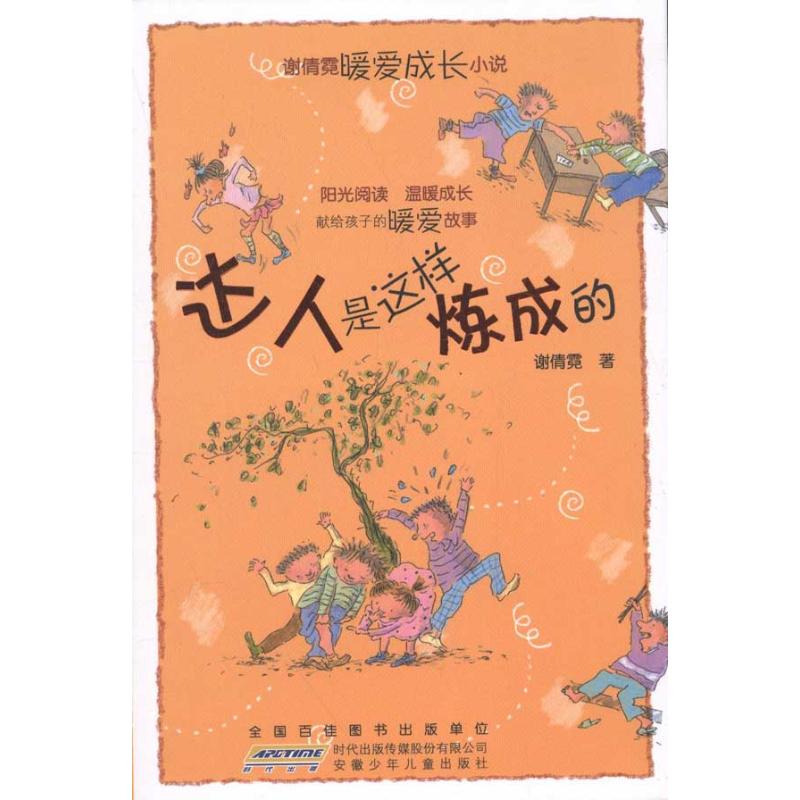 正版新书 谢倩霓暖爱成长小说?达人是这样炼成的/谢倩霓暖爱成长小说 谢倩霓 安徽少年儿童出版社