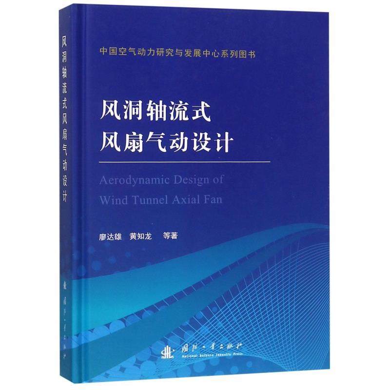 正版新书 风洞轴流式风扇气动设计 廖达雄 国防工业出版社