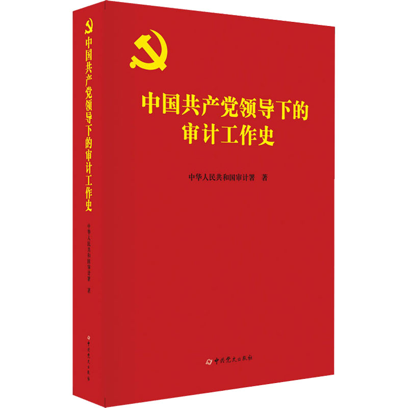 正版新书 中领导下的审计工作史 中华人民共和国审计署 著 史出版社 - 实物图