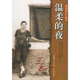 正版新书 温柔的夜 [台湾]三毛 哈尔滨出版社