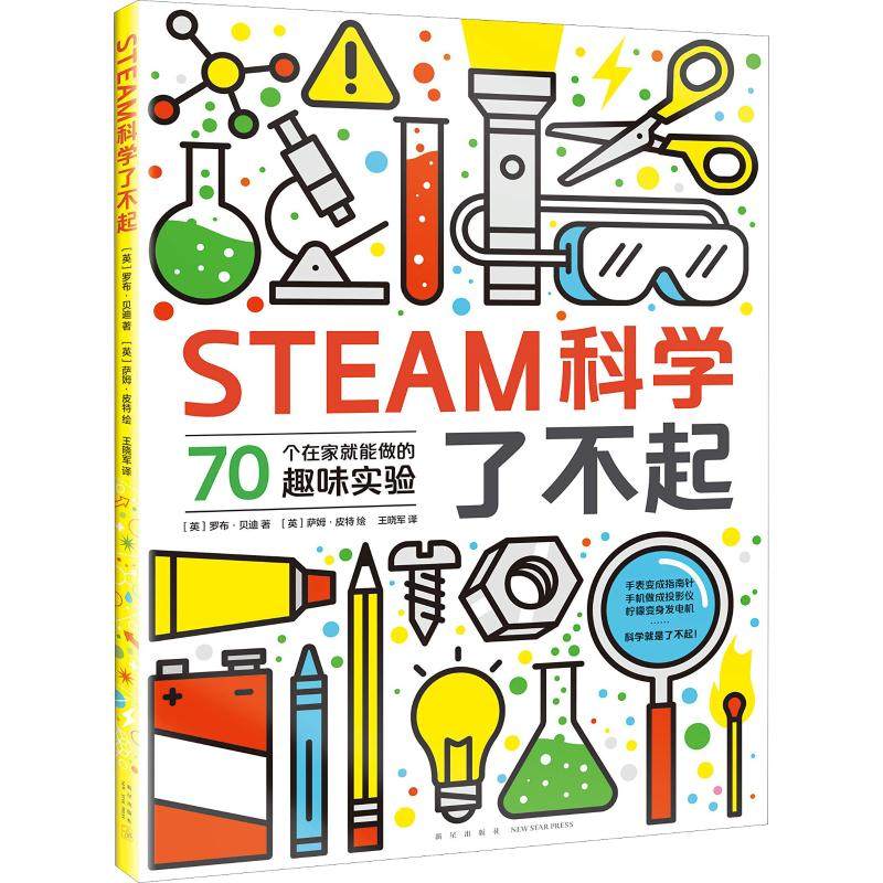 正版新书 STEAM科学了不起 (英)罗布·贝迪(Rob Beattie) 新星出版社,书籍/杂志/报纸,科普百科,淘宝优惠券,粉丝福利购,淘宝优惠卷