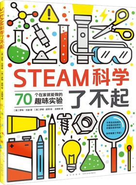 正版新书 STEAM科学了不起 (英)罗布·贝迪(Rob Beattie) 新星出版社