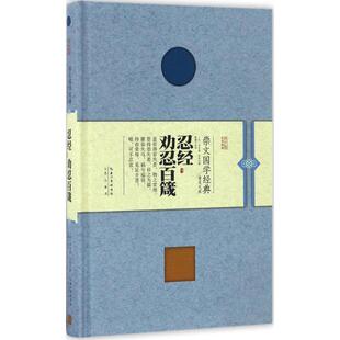 正版新书 忍经·劝忍百箴 许名奎 崇文书局