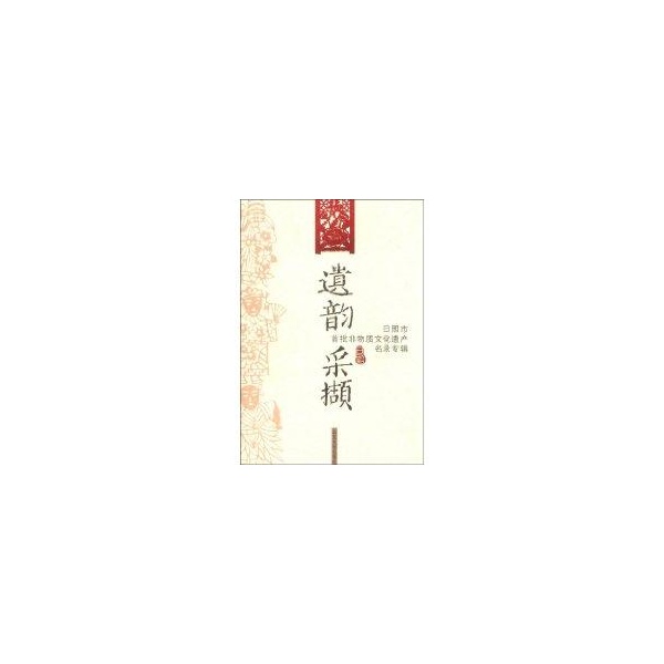 正版新书 遗韵采撷.日照市首批非物质文焕遗产名录 郑玉霞 山东大学出版社
