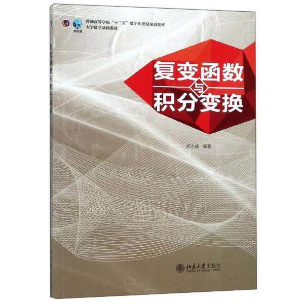 正版新书 复变函数与积分变换 郝志峰著 北京大学出版社