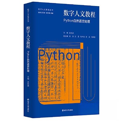 正版新书 （数字人文教程丛书）数字人文教程：Python自然语言处理 王东波  主编；冯敏萱  副主编；刘浏；沈思；马学良；李斌