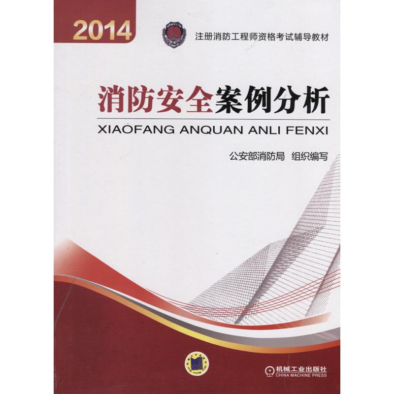 正版二手 2014年注册消防资格辅导教材-消防安全案例分析 消防局组织编写 机械工业出版社