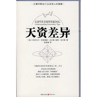 正版新书 天资差异 （美）伊莎贝尔·布里格斯·迈尔斯 彼得·迈尔斯 张荣建 重庆出版社