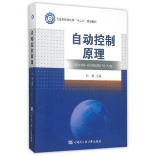 正版新书 自动控制原理(十二五规划教材) 刘胜 哈尔滨工程大学