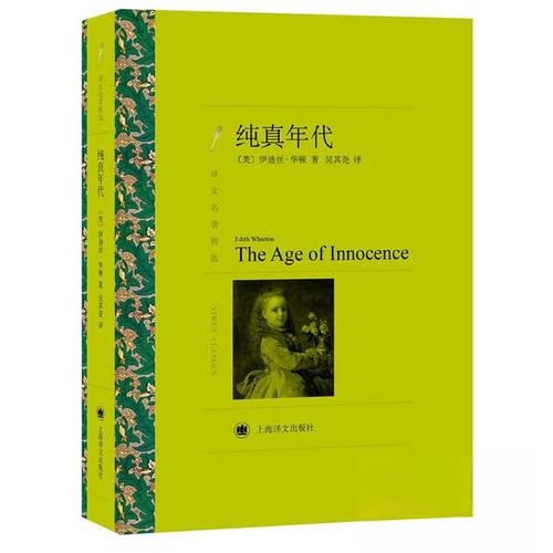 正版新书 纯真年代(译文名著精选)//2023新定价 伊迪丝·华顿；吴其尧 上海译文出版社