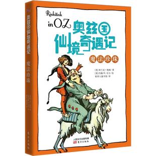 正版新书 魔法珍珠 (美)弗兰克·鲍姆 著 稻草人童书馆 译 东方出版社