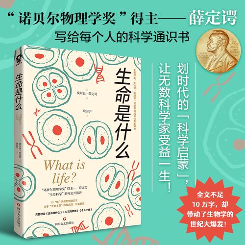 正版新书 生命是什么 (奥)埃尔温·薛定谔 四川文艺出版社