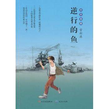 正版新书 逆行的鱼 常新港. 外国文学出版社,书籍/杂志/报纸,儿童文学,淘宝优惠券,粉丝福利购,淘宝优惠卷