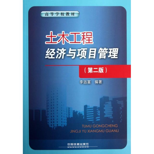 正版新书 土木工程经济与项目管理(第2版高等学校教材) 李远富 中国铁道