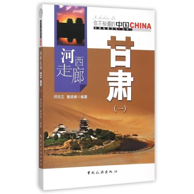 正版新书 河西走廊甘肃(1)/中国地理文化丛书 师宗正//秦斌峰 中国旅游