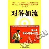 正版新书 对答入流 (美)(Jerry Weissman)杰瑞﹒魏斯曼 中国人民大学出版社