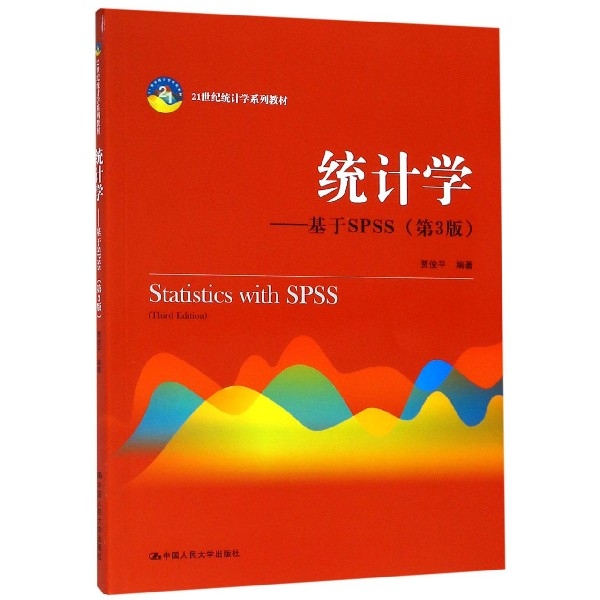 正版二手 统计学--基于SPSS(第3版21世纪统计学系列教材) 贾俊平 中国人民大学