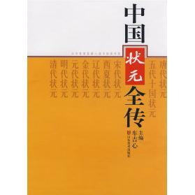 新书 山东美术出版 中国状元 车吉心 社 全传 正版
