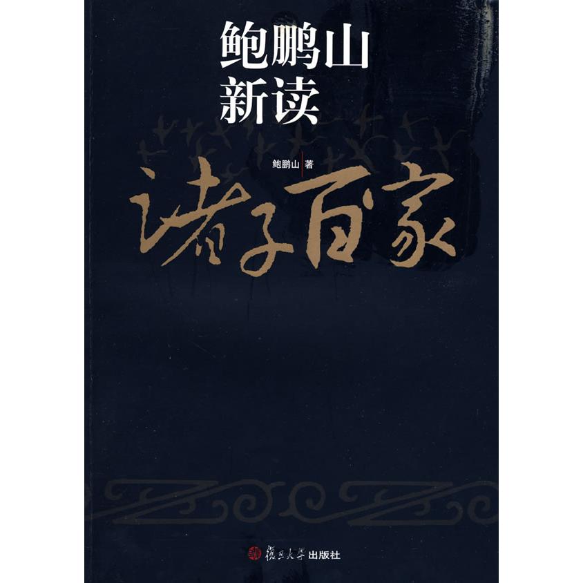 正版新书 鲍鹏山新读诸子百家 鲍鹏山 复旦大学出版社