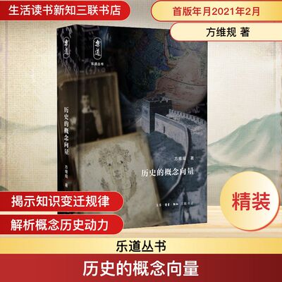 正版新书 历史的概念向量 方维规 著 生活·读书·新知三联书店