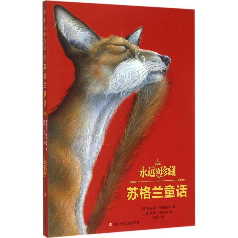 正版新书 永远的珍藏?苏格兰童话 黛丽莎·布莱斯林 四川少年儿童出版社