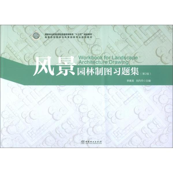 正版二手 风景园林制图习题集（第2版）/高等院校园林与风景园林专业规划教材  [Workbook for Landscape Archit 李素英