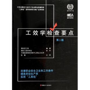 正版新书 工效学检查要点-改善职工安全卫生和工作条件提高劳动生产率实用工具包-第二版 张敏 中国工人出版社
