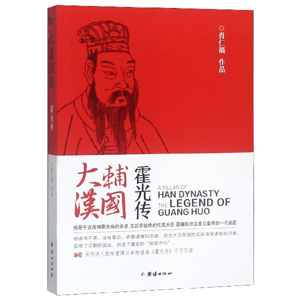 正版新书 大汉辅国(霍光传) 肖仁福 团结